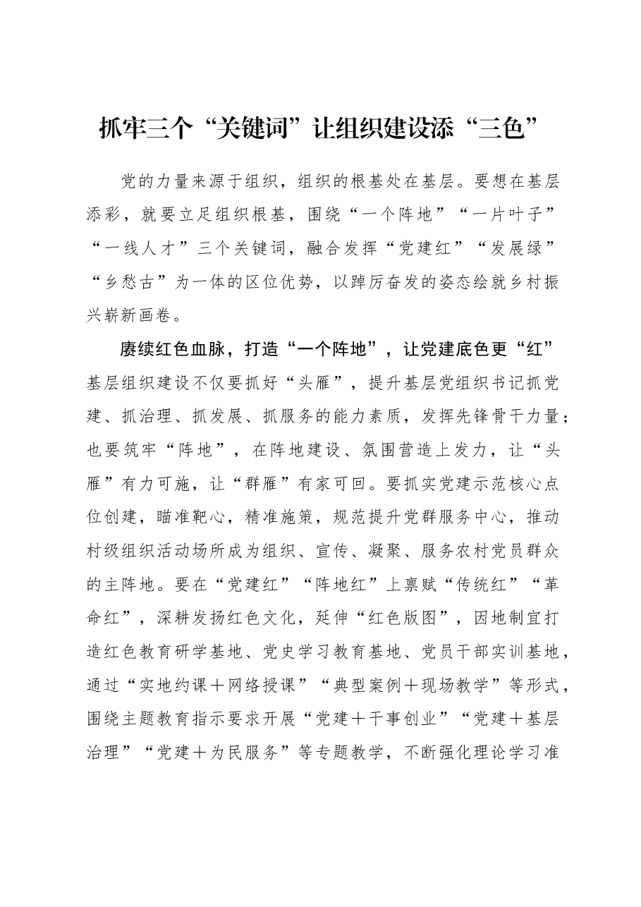 2023年组织工作心得体会:抓牢三个“关键词” 让组织建设添“三色”.docx,第1页预览