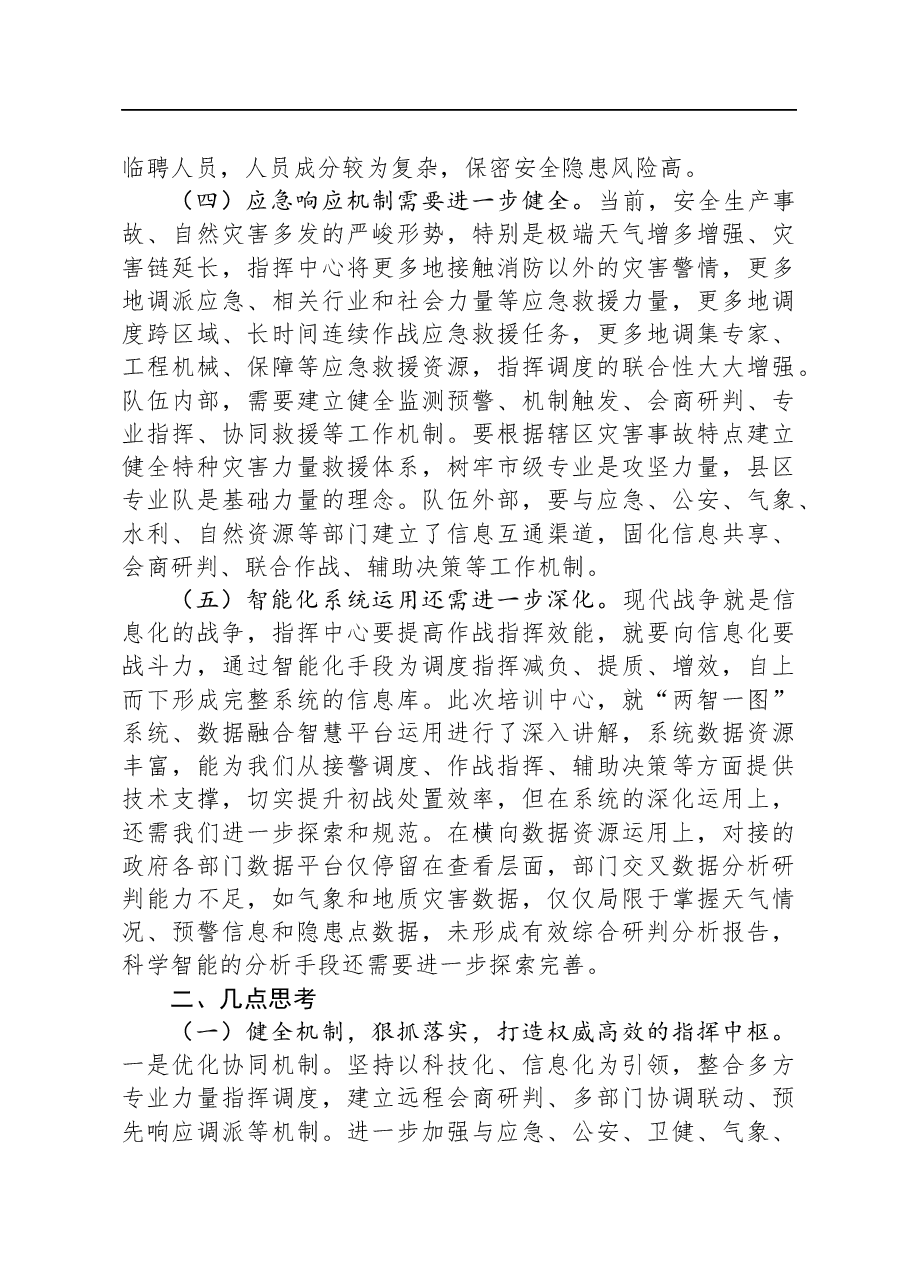 在接警调度岗位培训班上交流心得体会.docx,第3页预览