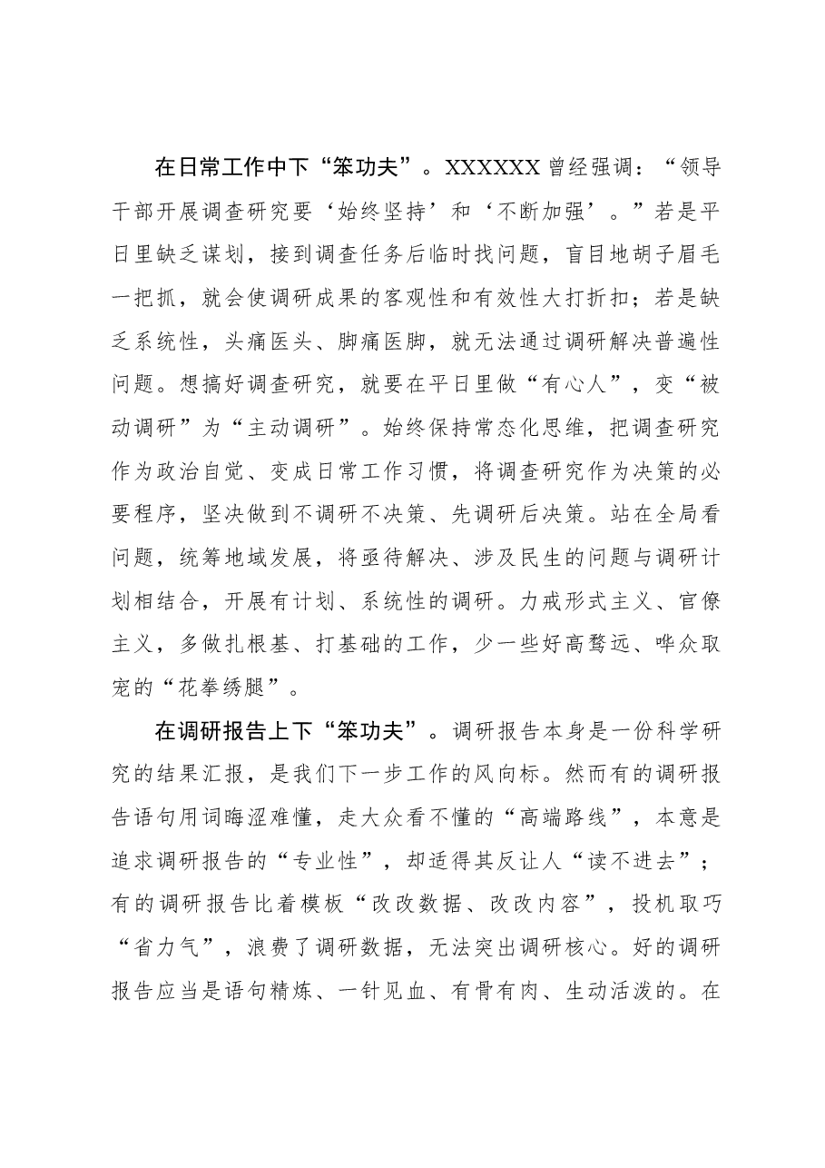 2023年调研工作心得体会:调查研究要下“笨功夫”.docx,第2页预览
