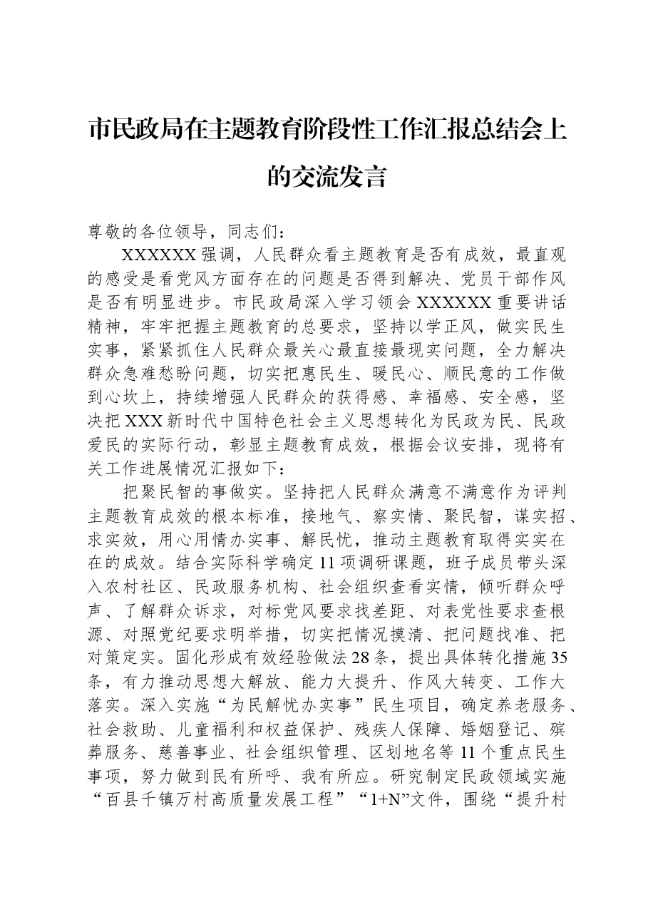 市民政局在主题教育阶段性工作汇报总结会上的交流发言.docx,第1页预览