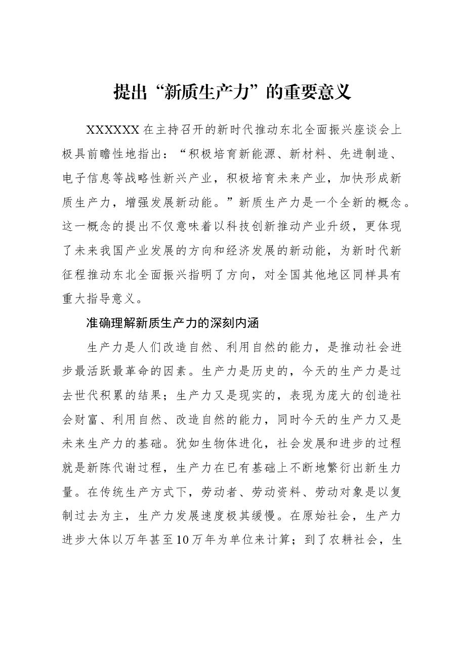 2023年经济工作心得体会:提出“新质生产力”的重要意义.docx,第1页预览
