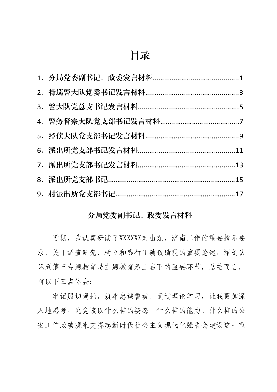 (9篇)市中分局主题教育第三专题读书班研讨发言汇编.docx,第1页预览