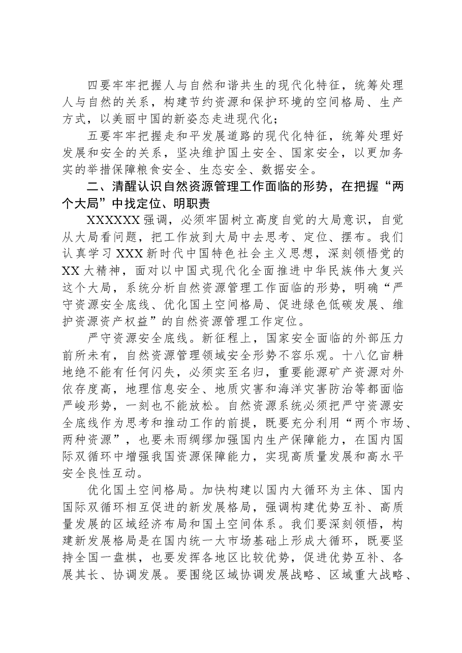 自然资源局党组书记主题教育专题党课讲稿.docx,第2页预览
