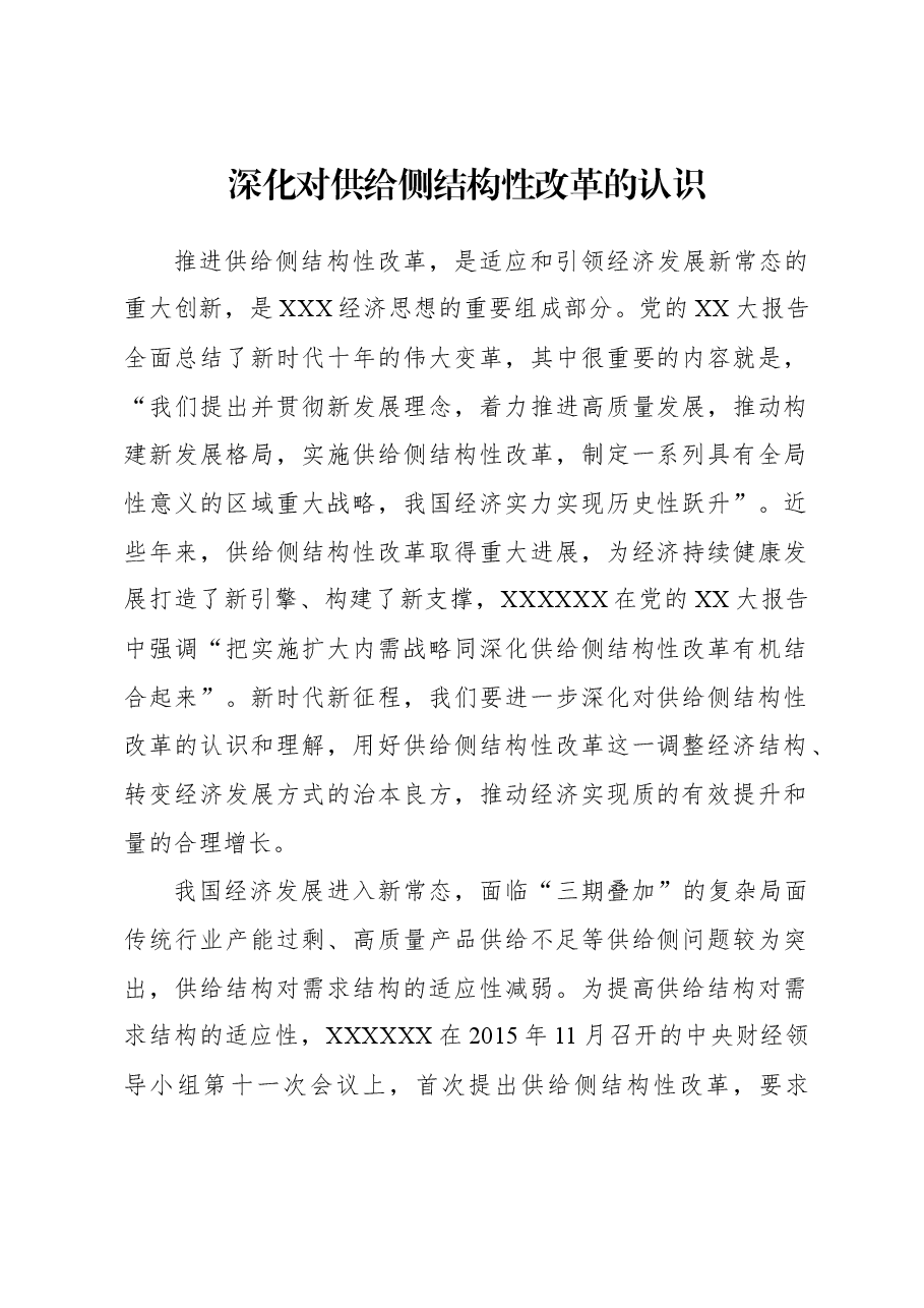 2023年经济工作心得体会:深化对供给侧结构性改革的认识.docx,第1页预览