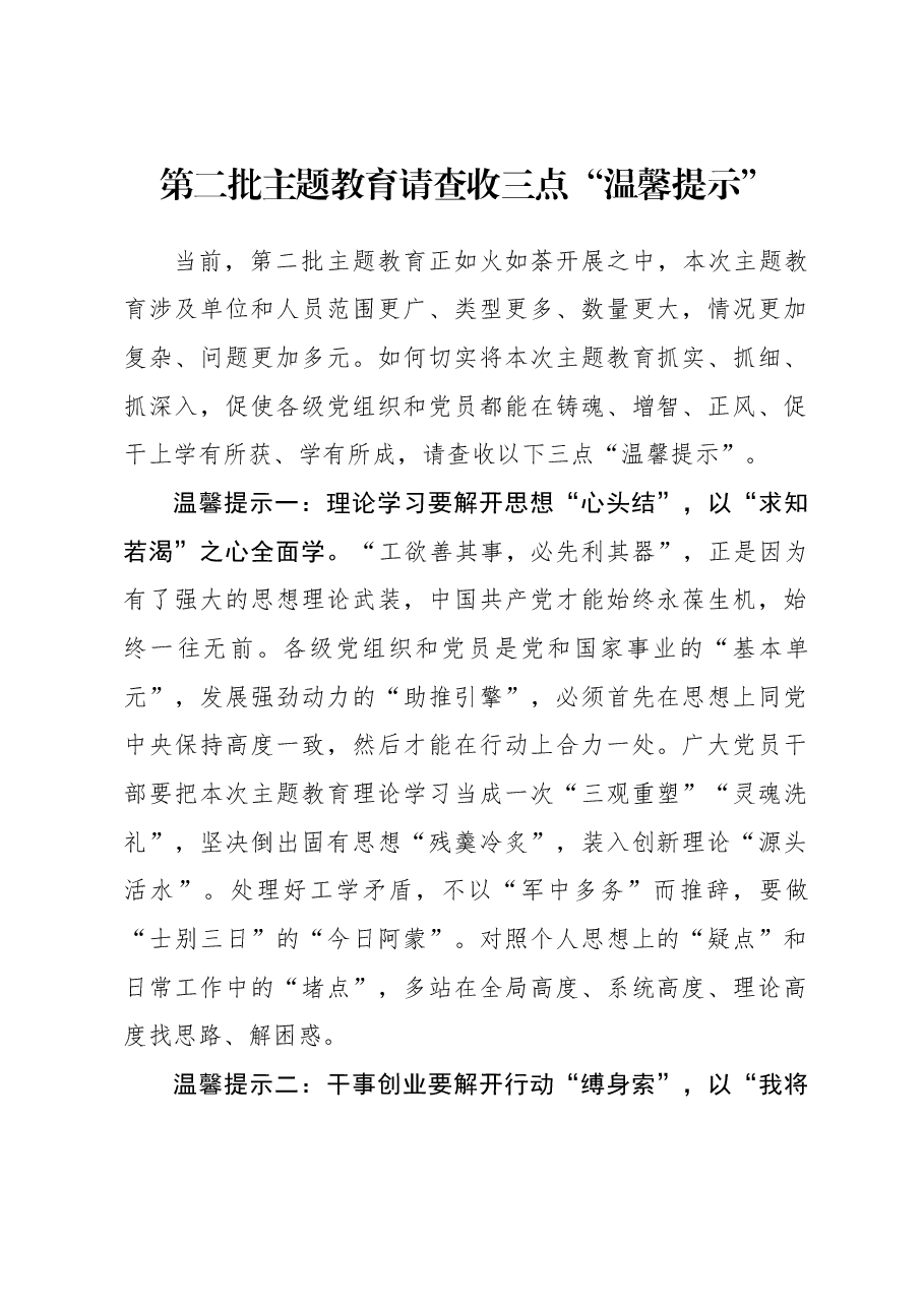 2023年主题教育心得体会:第二批主题教育请查收三点“温馨提示”.docx,第1页预览
