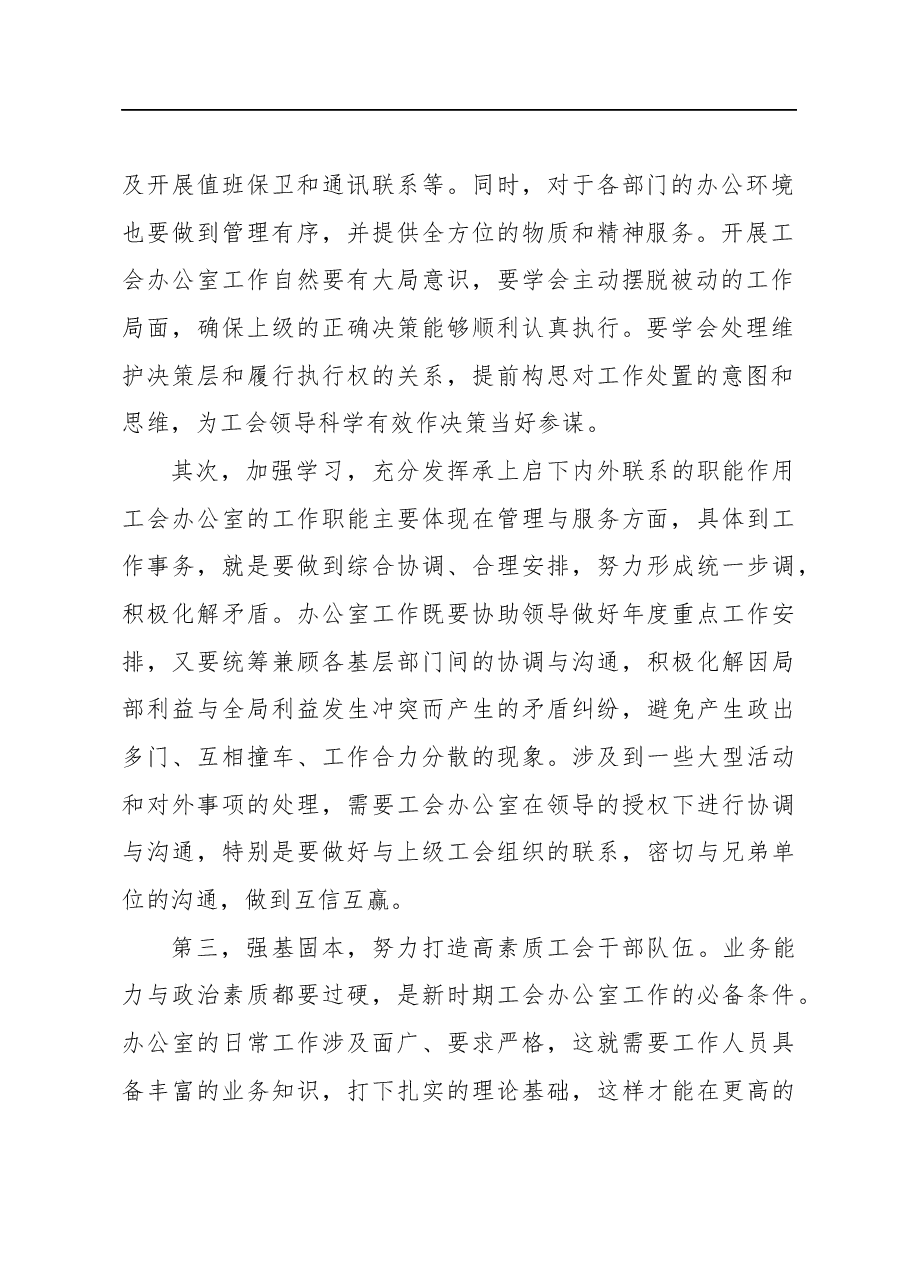 浅谈新时期如何创新工会办公室工作(集团公司).docx,第2页预览