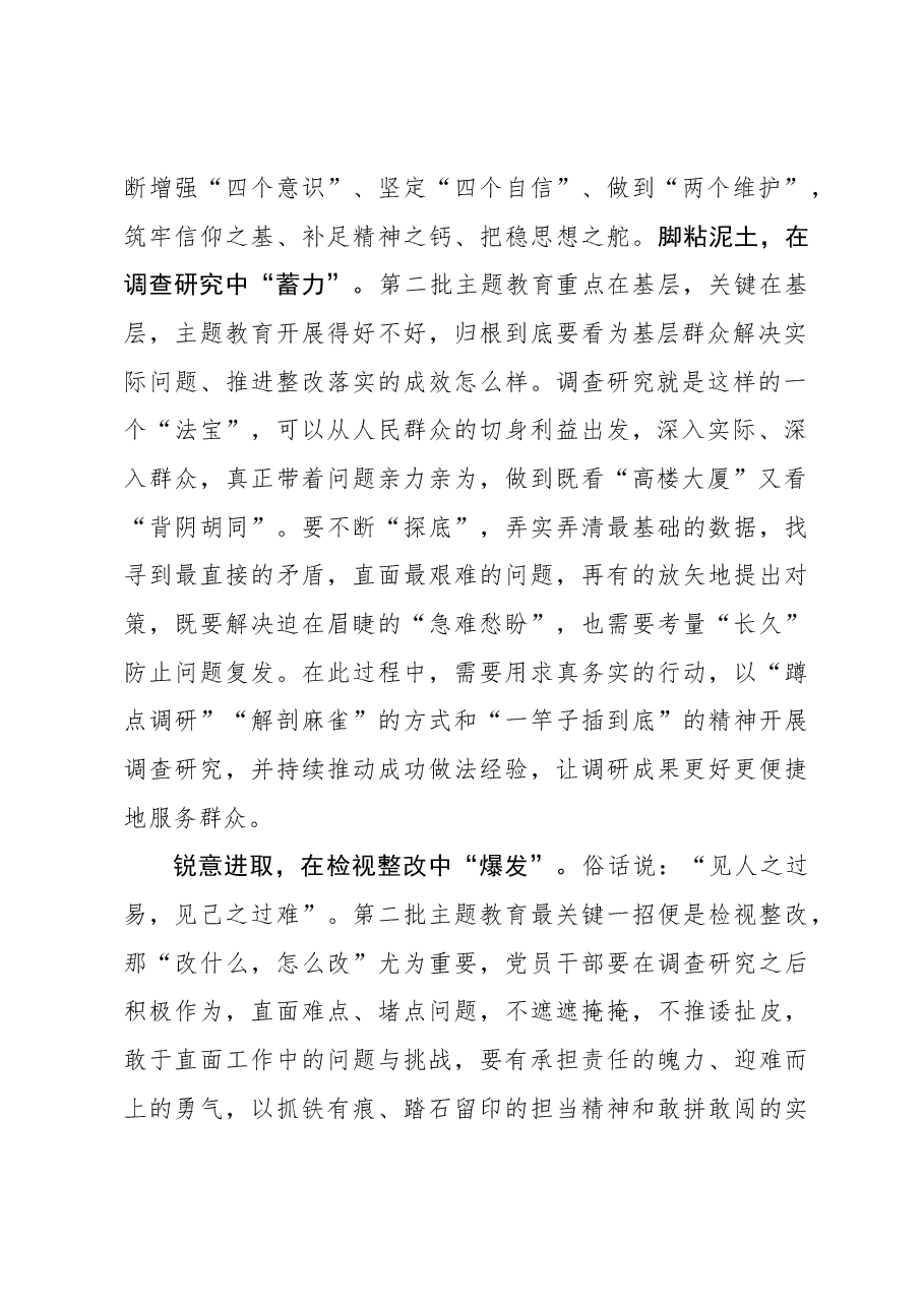 2023年主题教育心得体会:全力让第二批主题教育“冲刺”起来.docx,第2页预览