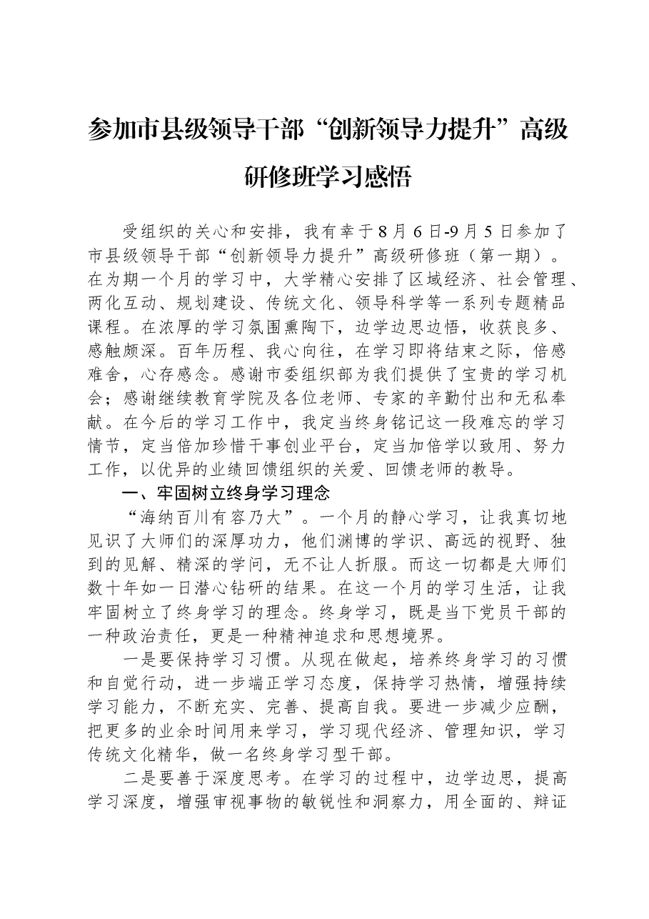 参加市县级领导干部“创新领导力提升”高级研修班学习感悟.docx,第1页预览
