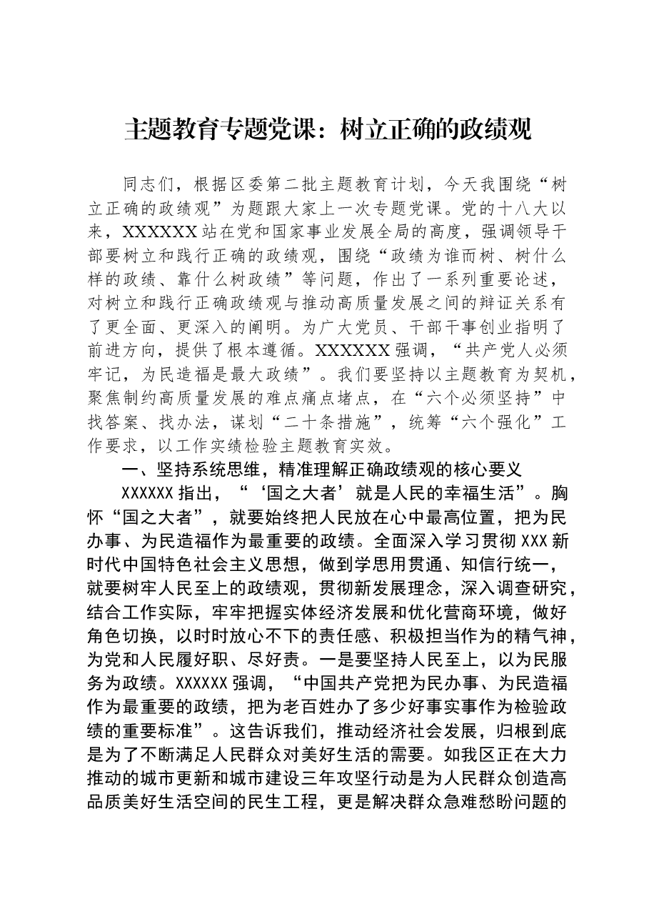 主题教育专题党课:树立正确的政绩观.docx,第1页预览