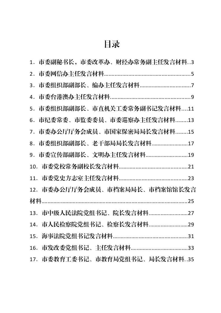 (43篇)主题教育读书班领带干部学习研讨发言稿汇编.docx,第1页预览