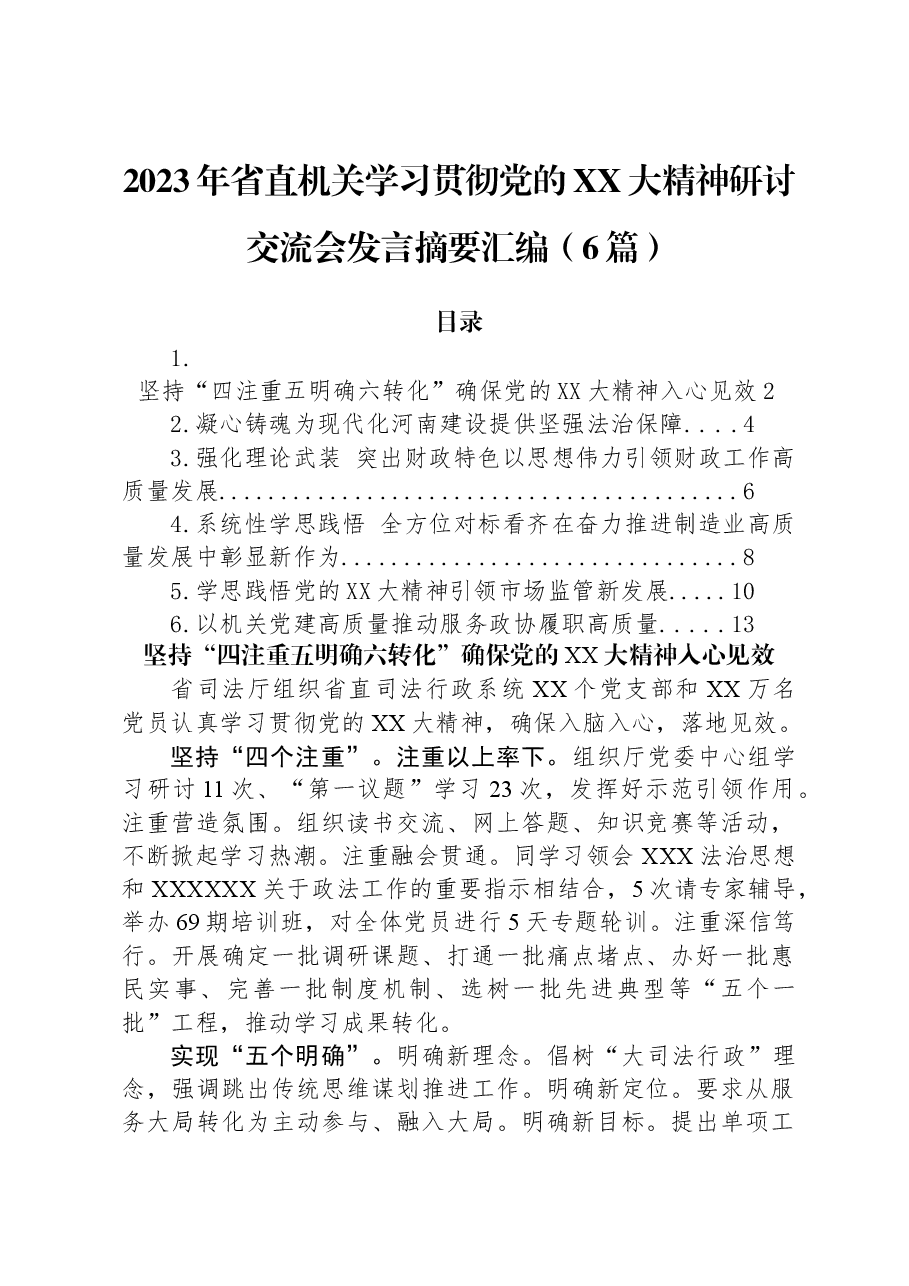(6篇)2023年省直机关学习贯彻党的二十大精神研讨交流会发言摘要汇编.docx,第1页预览