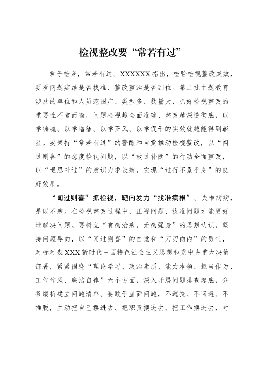 2023年主题教育心得体会:检视整改要“常若有过”.docx,第1页预览