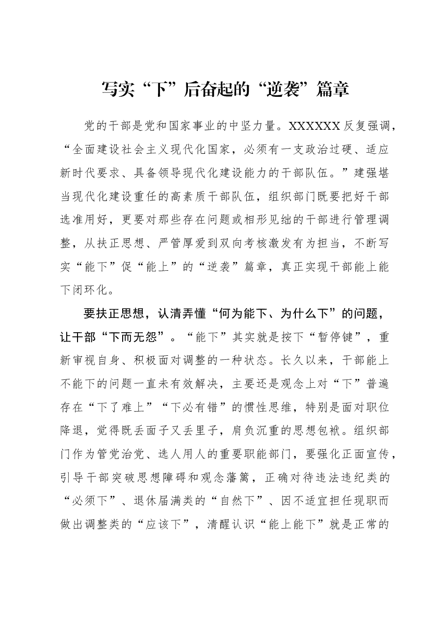 2023年组织工作心得体会:写实“下”后奋起的“逆袭”篇章.docx,第1页预览