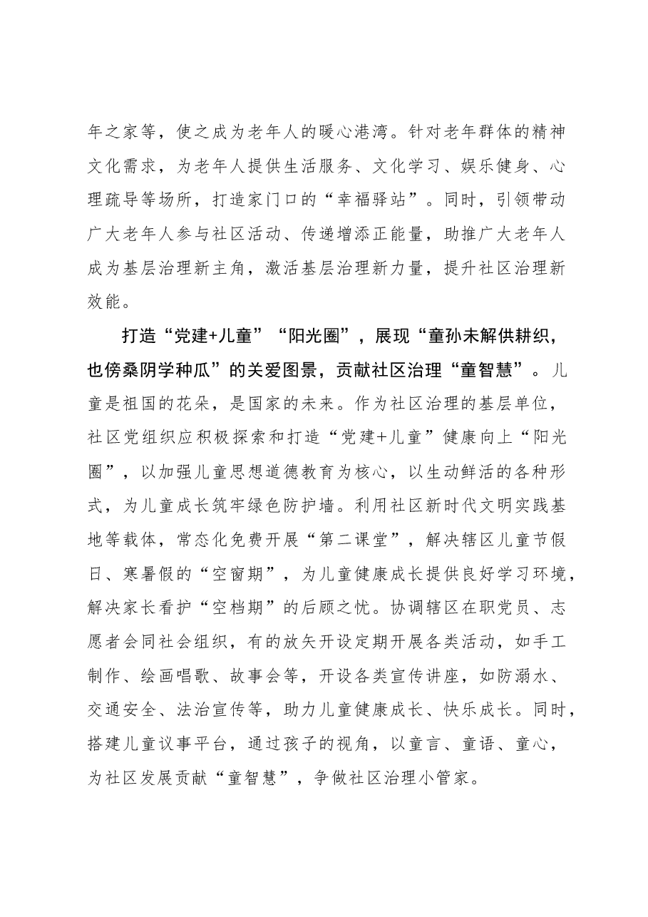 2023年组织工作心得体会:“党建+”加出社区治理融合“新图景”.docx,第2页预览