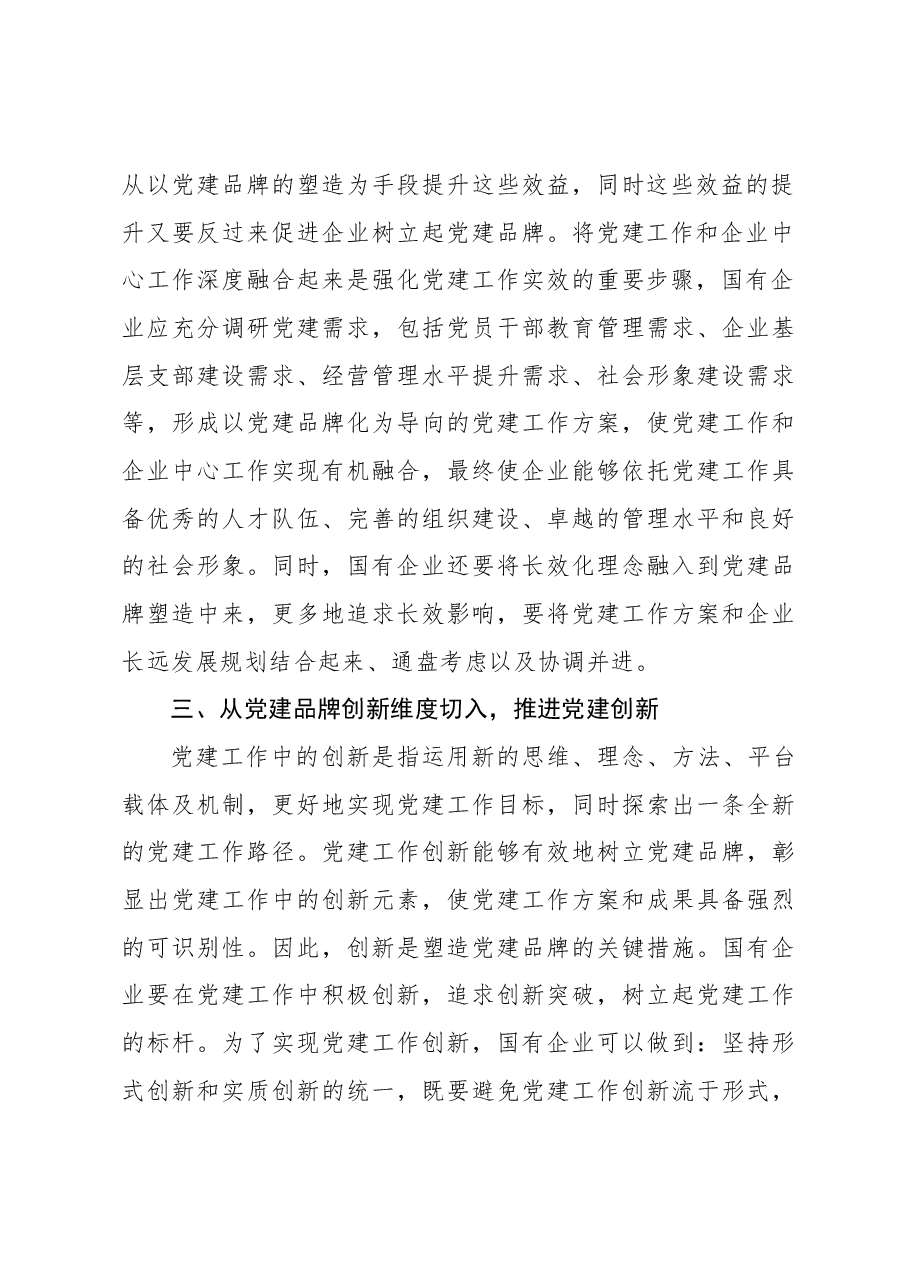 （5篇）党建品牌研讨发言材料汇编.docx，第3页预览