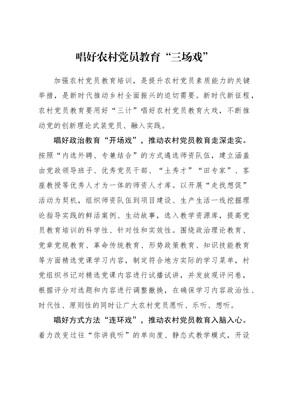 2023年组织工作心得体会:唱好农村党员教育“三场戏”.docx,第1页预览