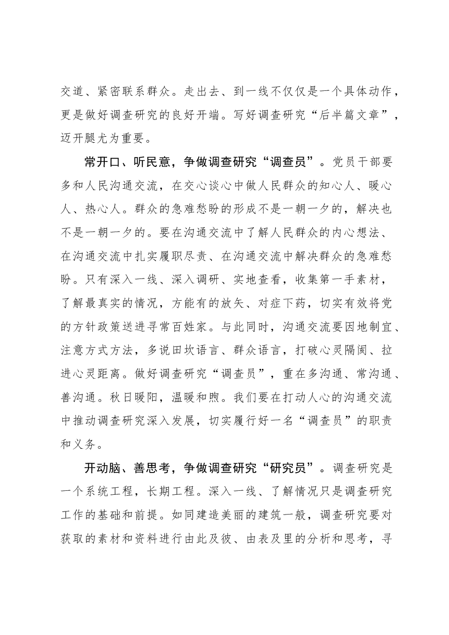 2023年调研工作心得体会:在秋日暖阳中写好调查研究“后半篇文章”.docx,第2页预览