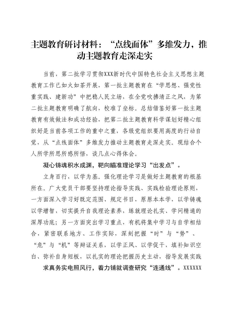 主题教育研讨材料:“点线面体”多维发力,推动主题教育走深走实.docx,第1页预览