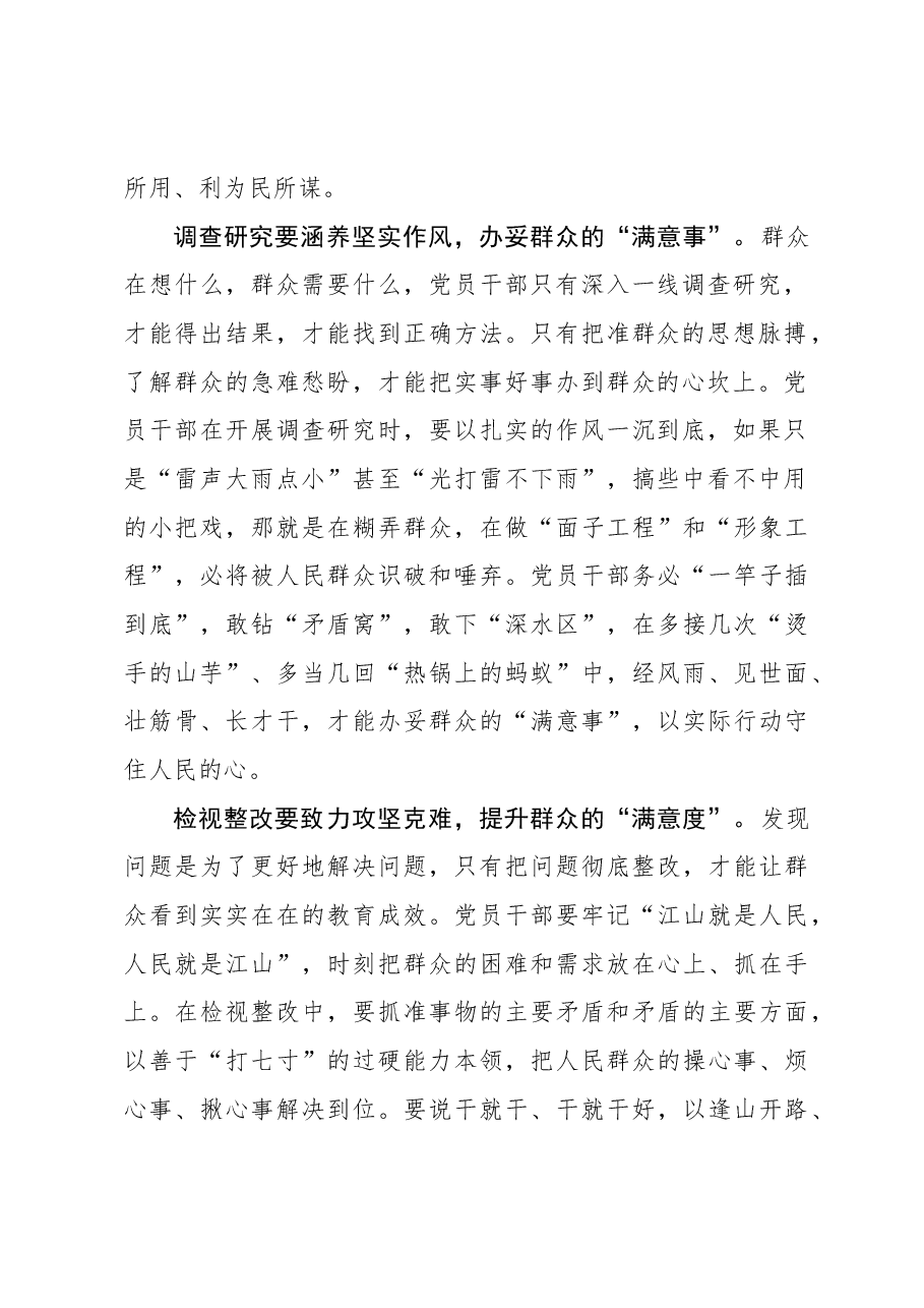 2023年主题教育心得体会:第二批主题教育要拿“满意度”说话.docx,第2页预览