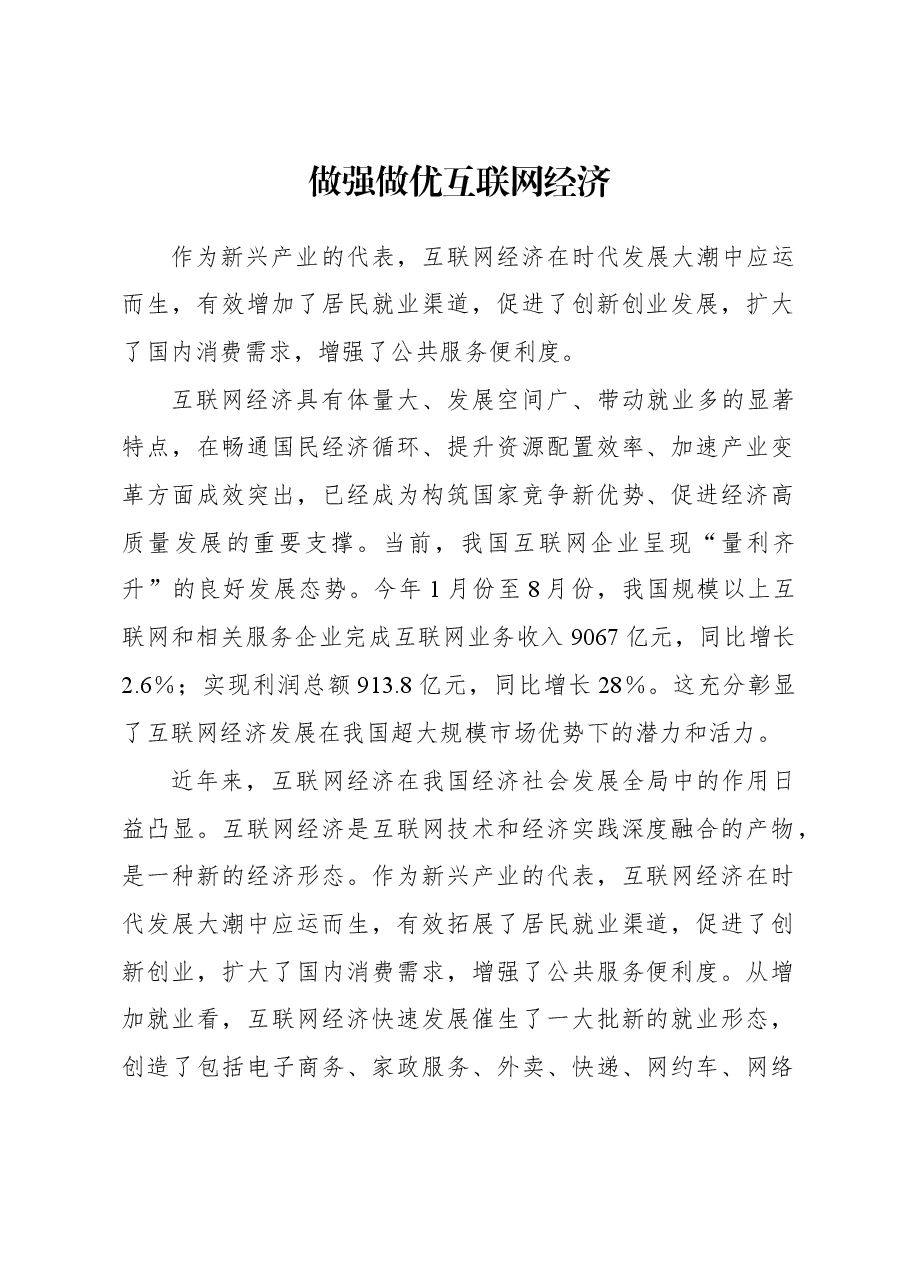 2023年经济工作心得体会:做强做优互联网经济.docx,第1页预览