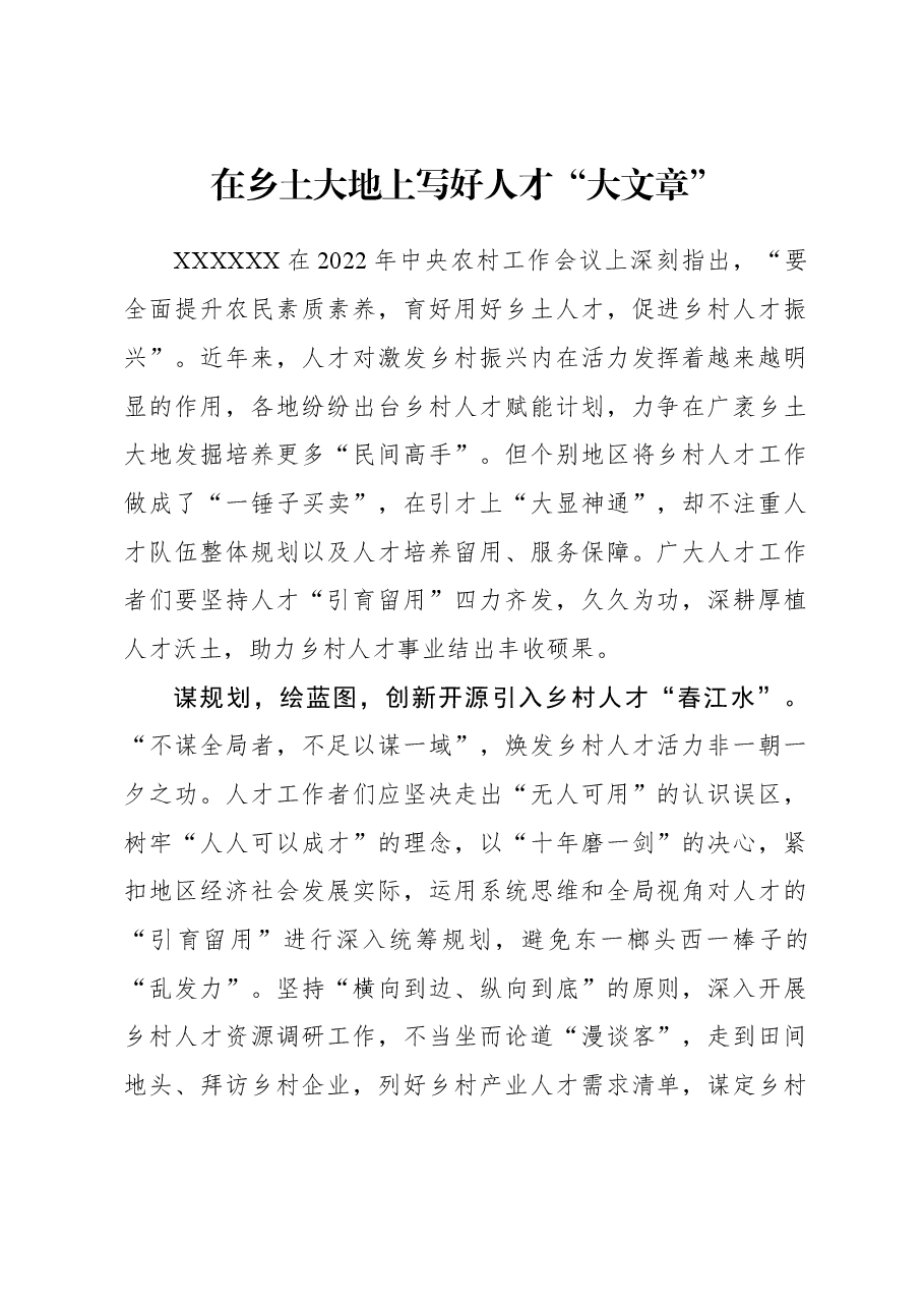 2023年组织工作心得体会:在乡土大地上写好人才“大文章”.docx,第1页预览