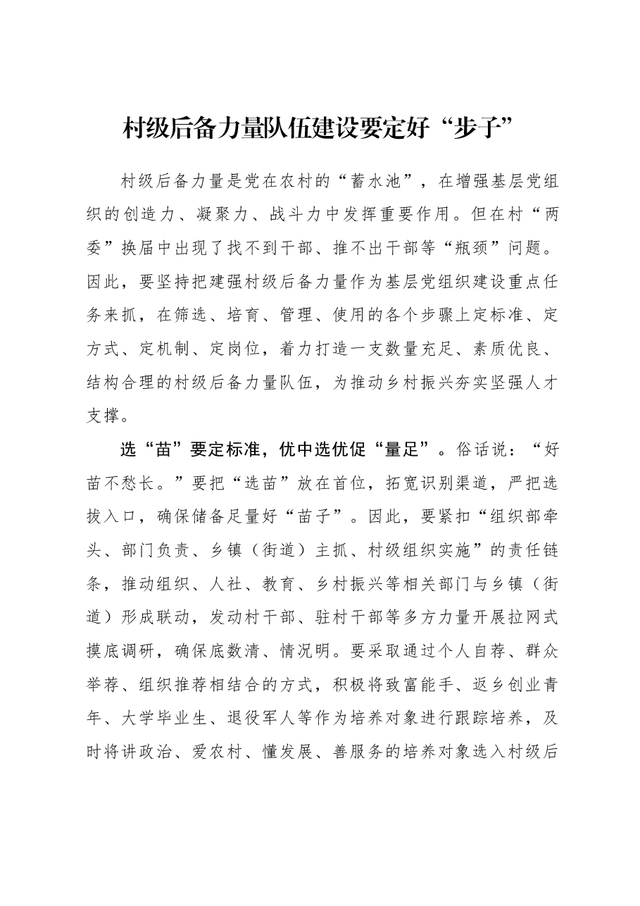 2023年组织工作心得体会:村级后备力量队伍建设要定好“步子”.docx,第1页预览