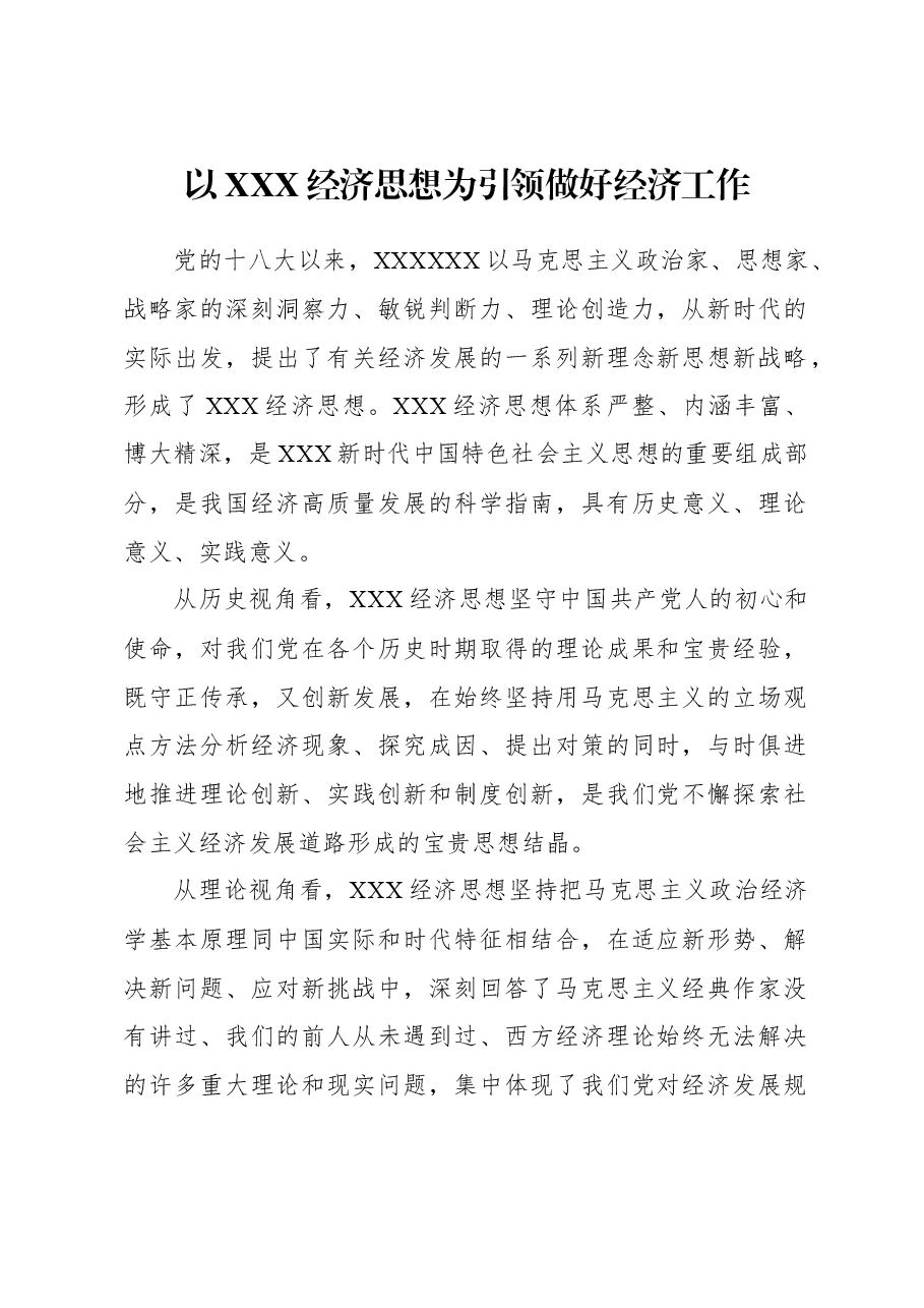 2023年经济工作心得体会:以习近平经济思想为引领做好经济工作.docx,第1页预览