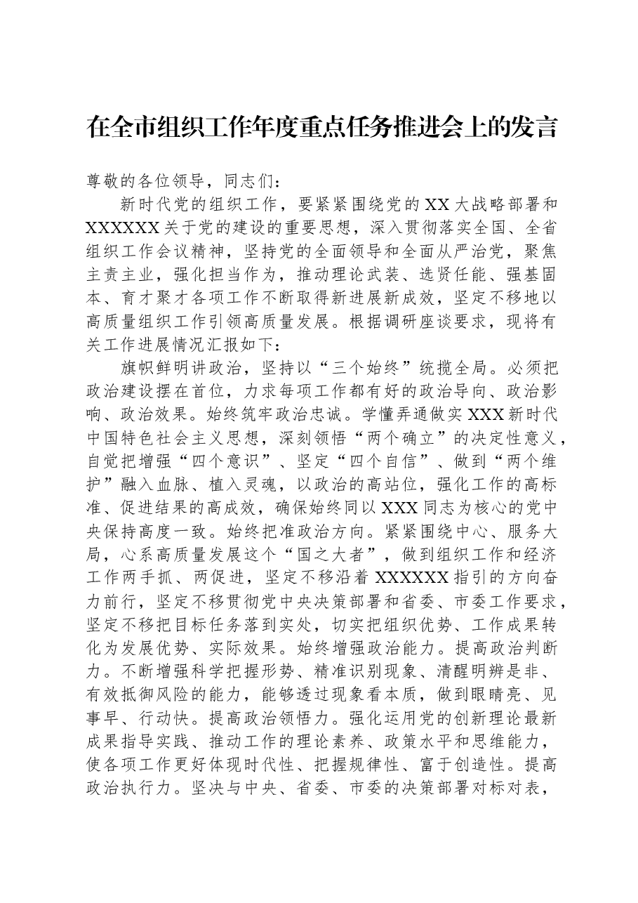 在全市组织工作年度重点任务推进会上的发言.docx,第1页预览