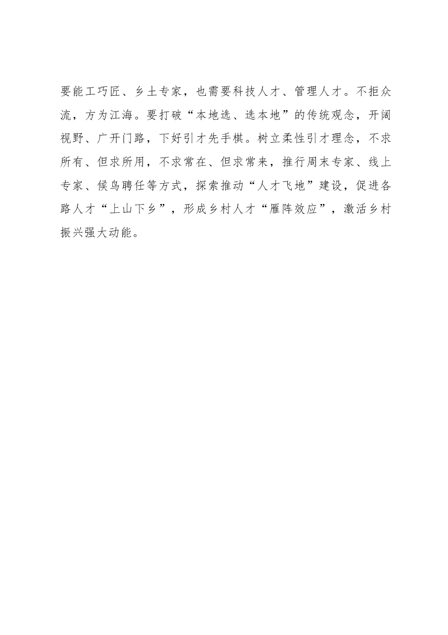 2023年组织工作心得体会:勾勒乡村振兴人才“雁阵图”.docx,第3页预览