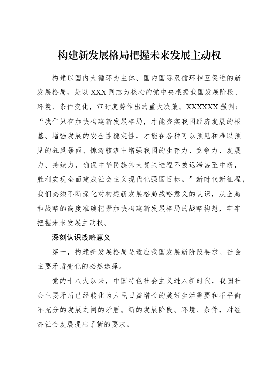 2023年经济工作心得体会:构建新发展格局把握未来发展主动权.docx,第1页预览