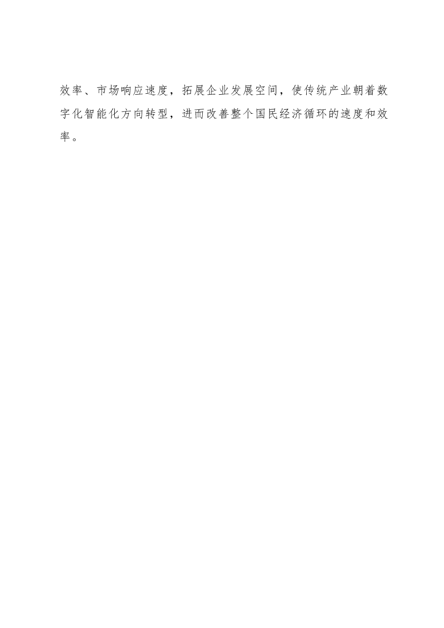 2023年经济工作心得体会:做强做优互联网经济.docx,第4页预览
