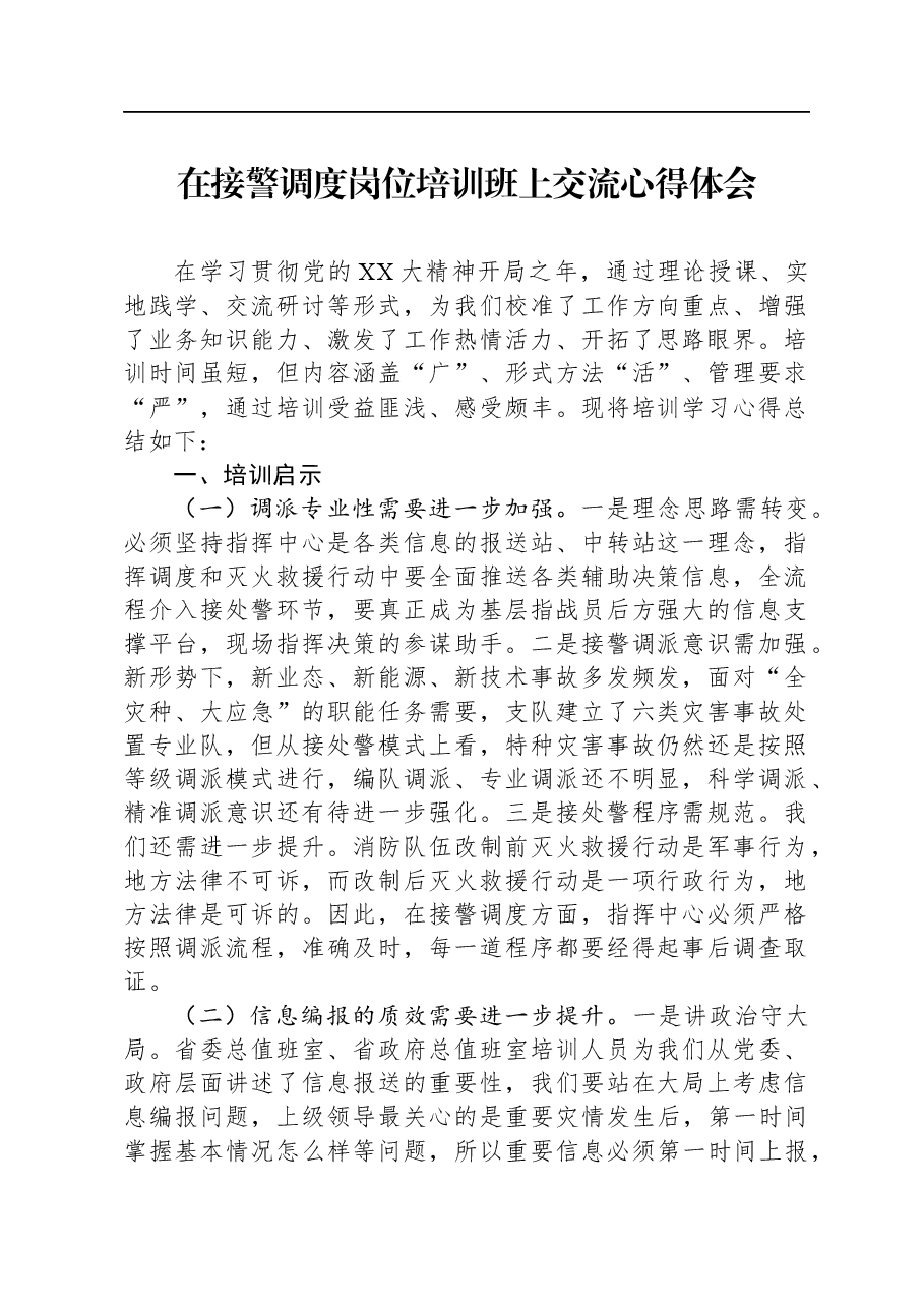 在接警调度岗位培训班上交流心得体会.docx,第1页预览