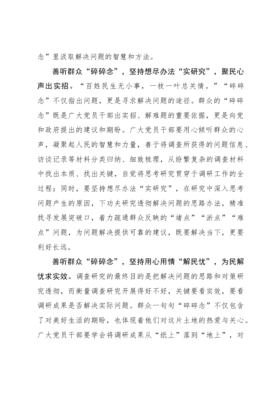 2023年调研工作心得体会:调查研究要善听群众“碎碎念”.docx,第2页预览
