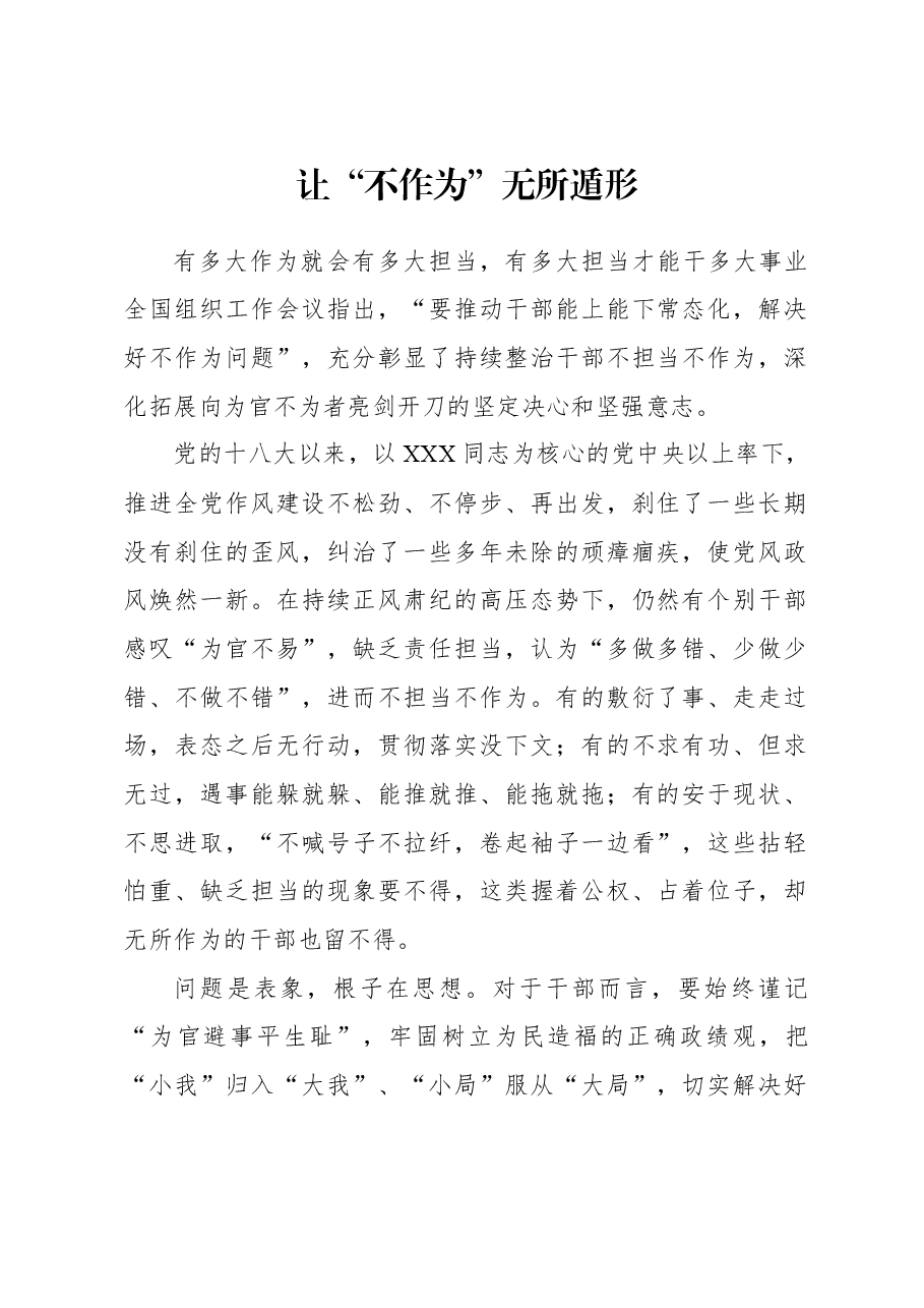 2023年组织工作心得体会:让“不作为”无所遁形.docx,第1页预览