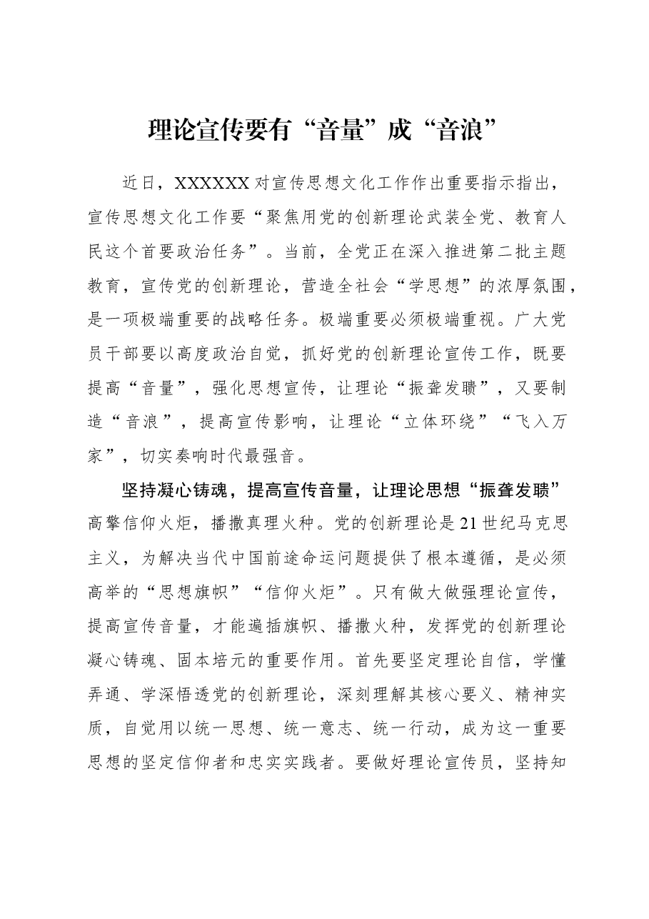 2023年主题教育心得体会:理论宣传要有“音量”成“音浪”.docx,第1页预览