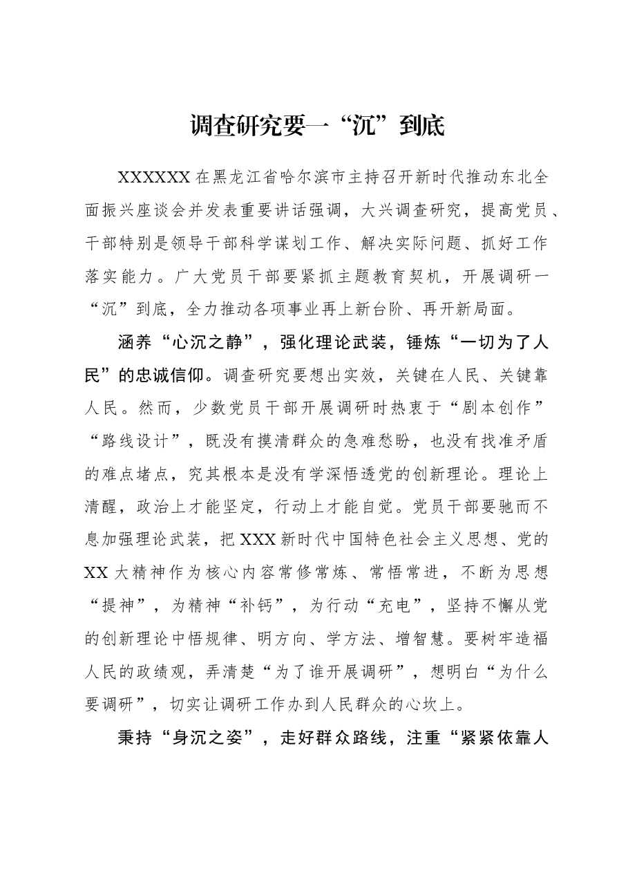 2023年调研工作心得体会:调查研究要一“沉”到底.docx,第1页预览
