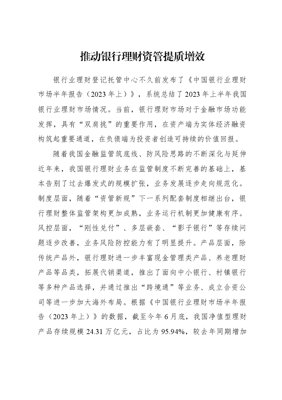 2023年经济工作心得体会：推动银行理财资管提质增效.docx，第1页预览