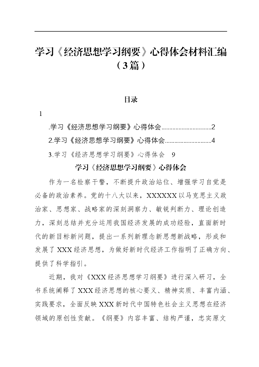 (3篇)学习《经济思想学习纲要》心得体会材料汇编.docx,第1页预览