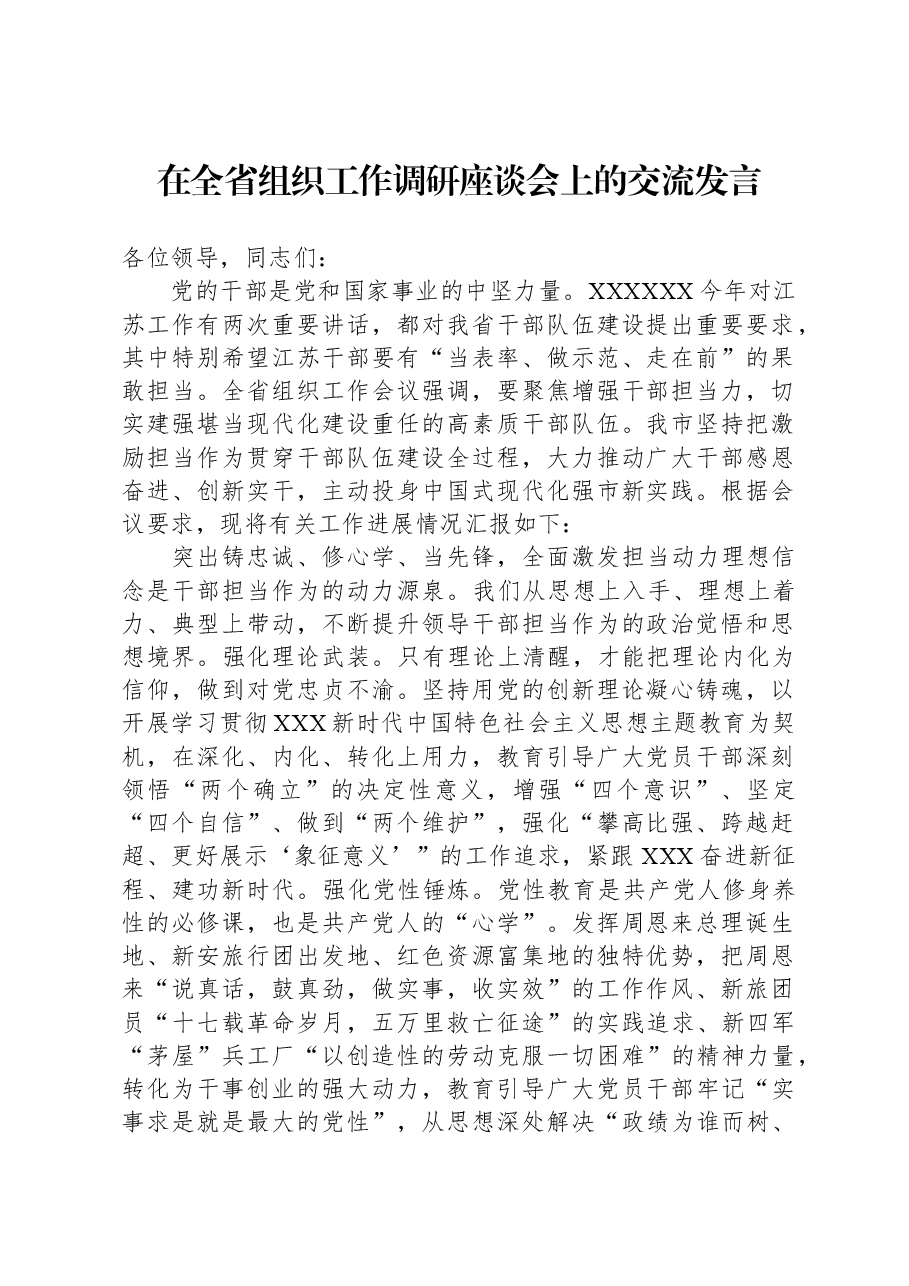 在全省组织工作调研座谈会上的交流发言.docx,第1页预览