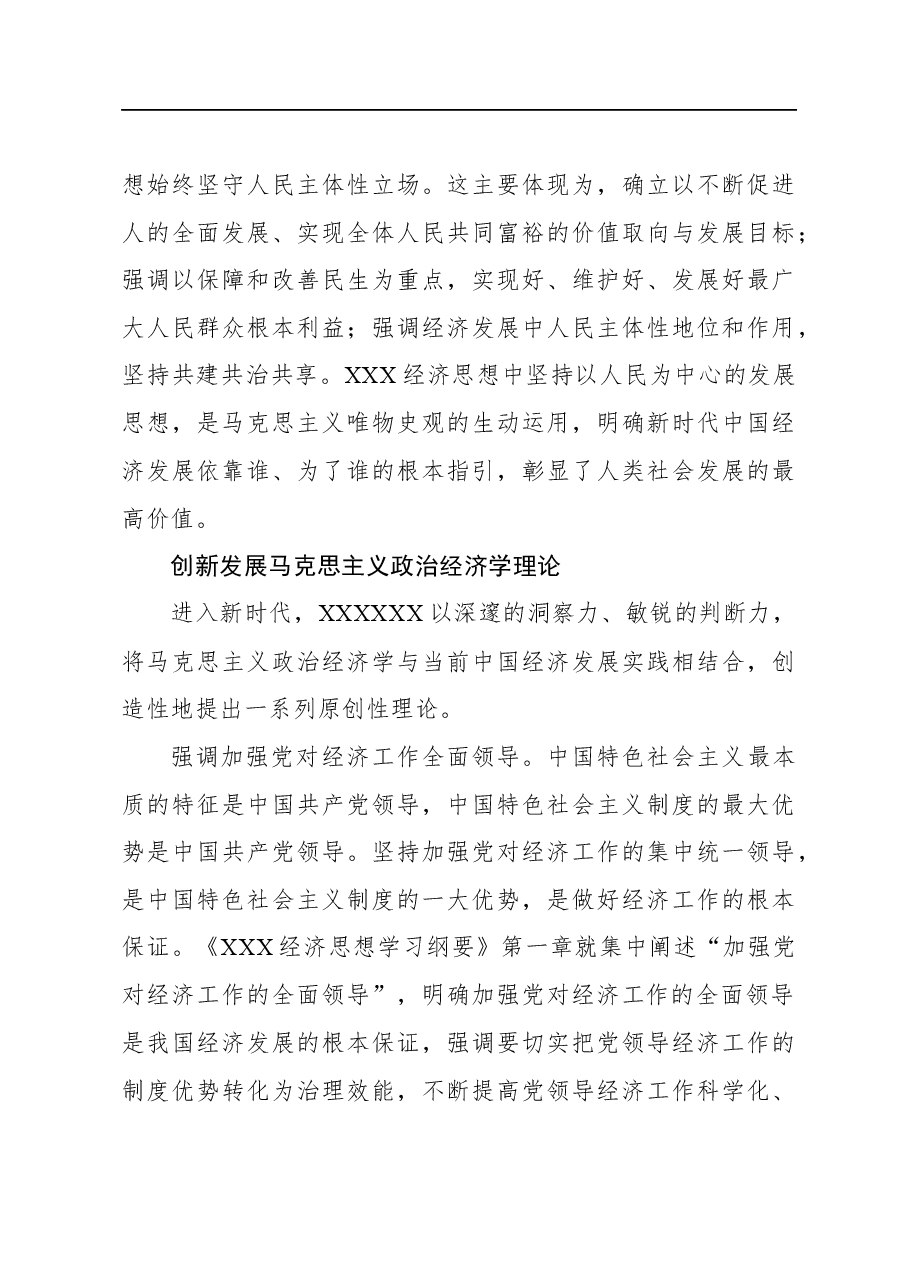 (3篇)学习《经济思想学习纲要》心得体会材料汇编.docx,第4页预览