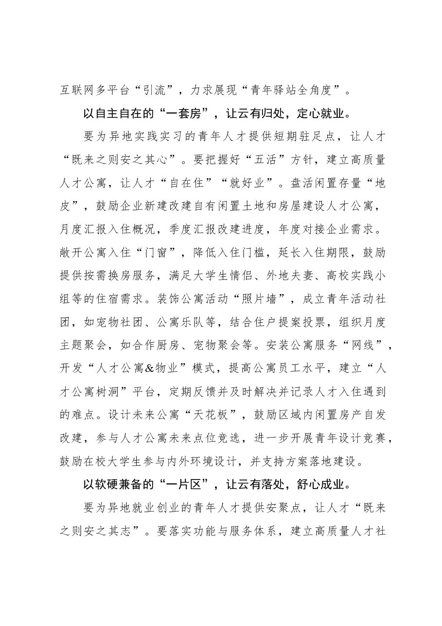 2023年组织工作心得体会:从“一张床”到“一片区”让青年人才落脚.docx,第2页预览
