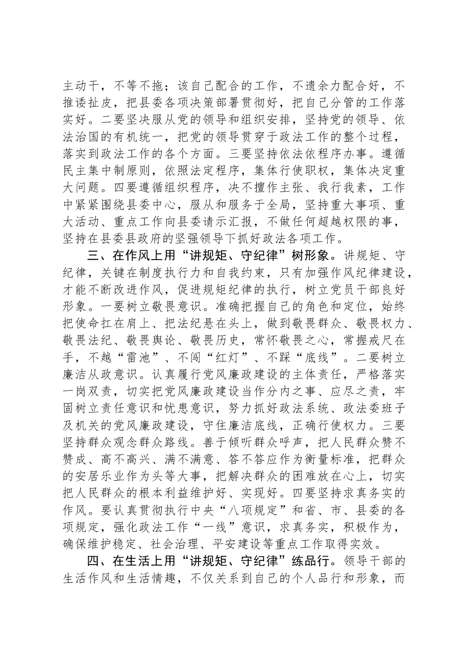 县政法委书记“讲规矩、守纪律+、严律已”研讨发言材料.docx,第2页预览