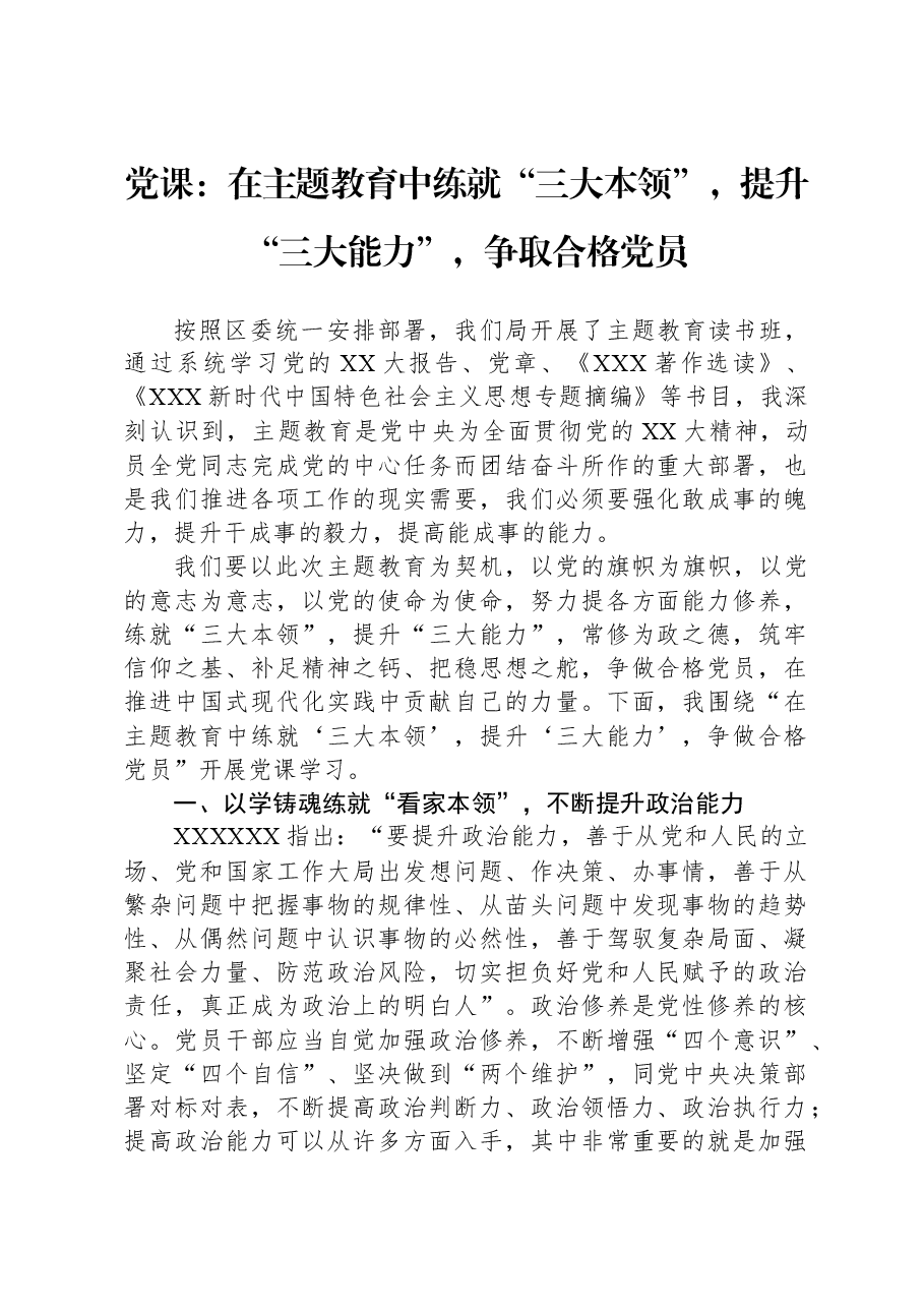 党课:在主题教育中练就“三大本领”,提升“三大能力”,争取合格党员.docx,第1页预览