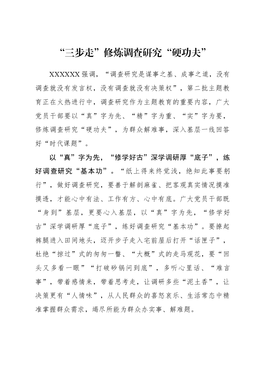2023年调研工作心得体会:“三步走”修炼调查研究“硬功夫”.docx,第1页预览