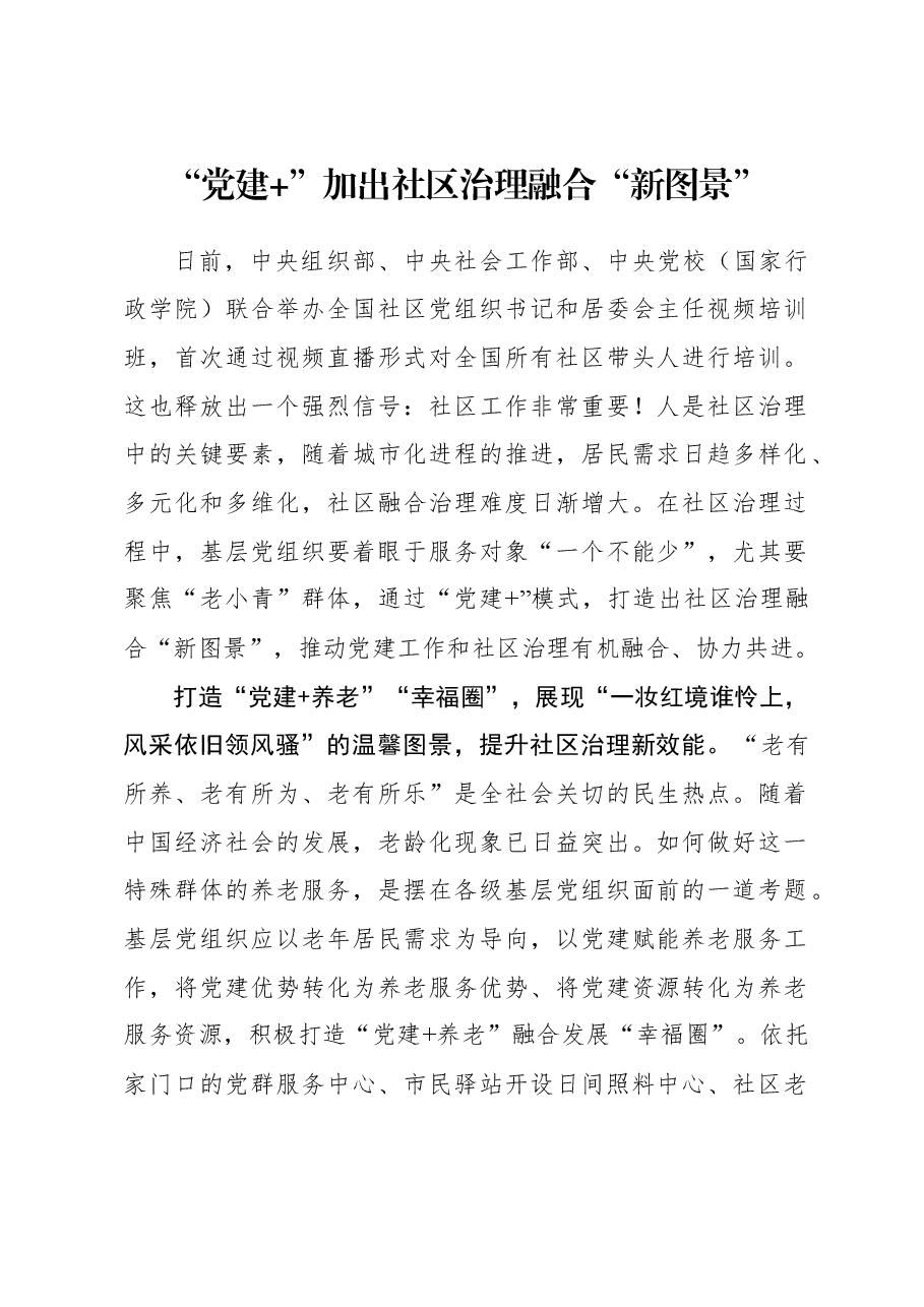 2023年组织工作心得体会:“党建+”加出社区治理融合“新图景”.docx,第1页预览