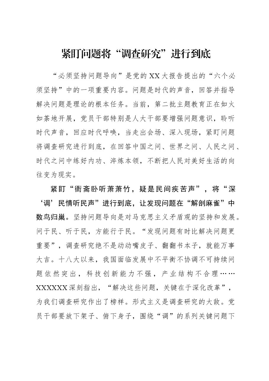 2023年调研工作心得体会:紧盯问题将“调查研究”进行到底.docx,第1页预览