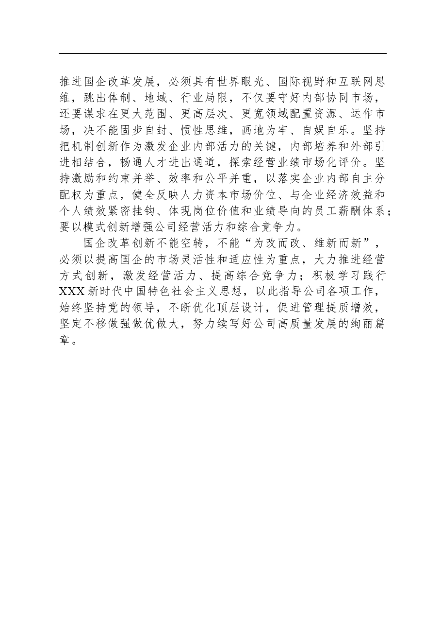 读习近平总书记《坚定不移把国有企业做强做优做大》重要论述心得体会.docx,第3页预览