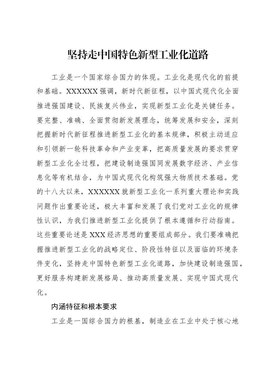 2023年经济工作心得体会:坚持走中国特色新型工业化道路.docx,第1页预览