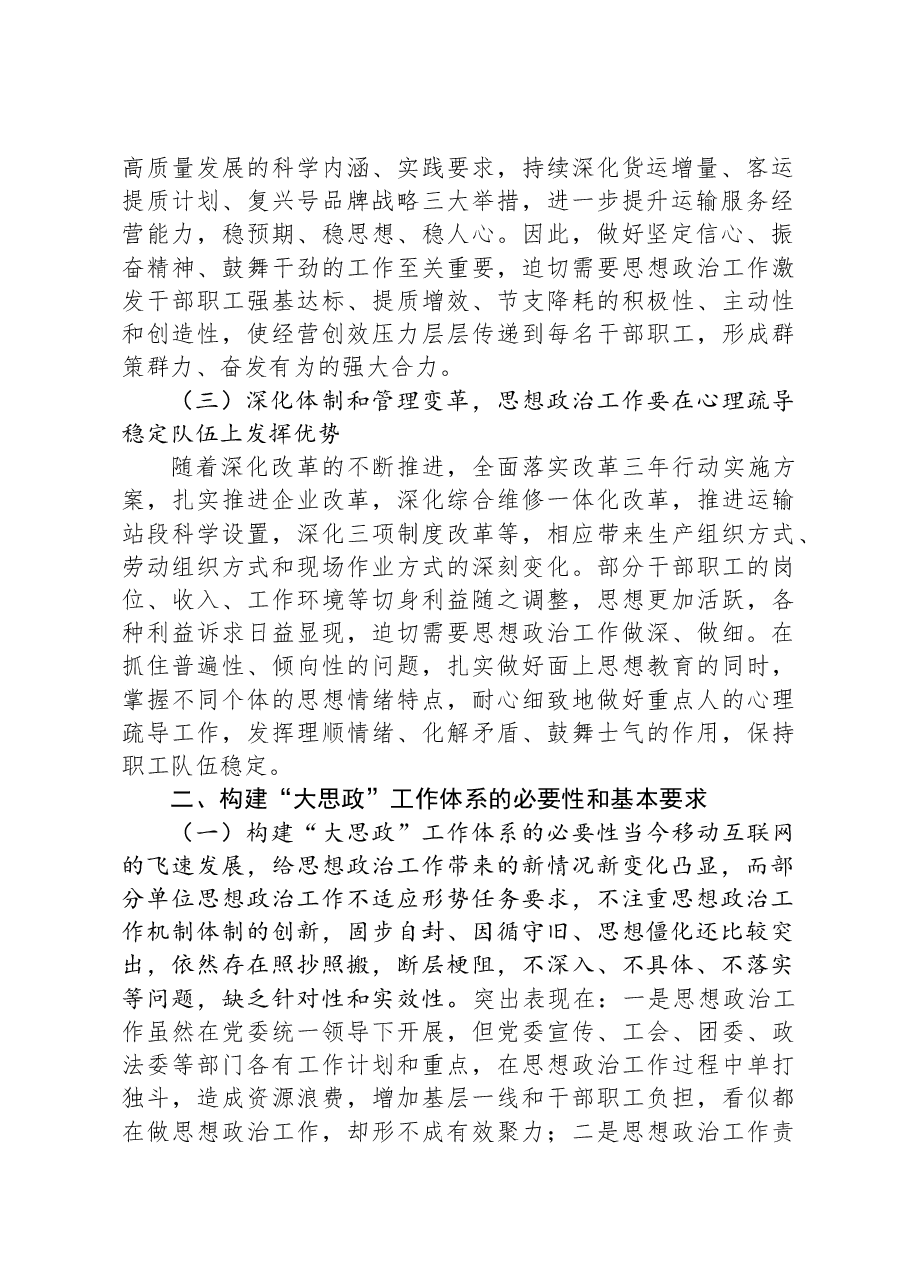 国企构建“大思政”工作体系研讨交流材料.docx,第2页预览