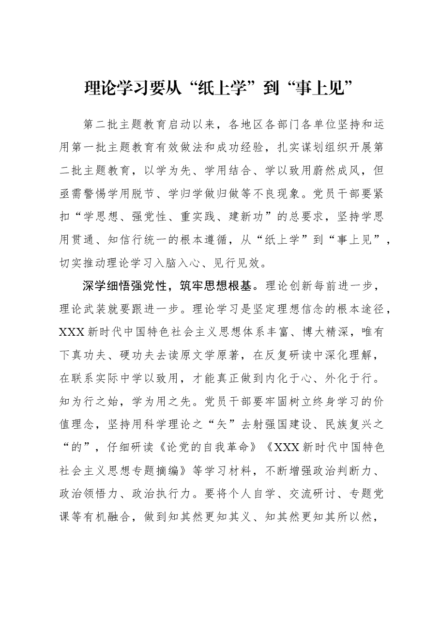2023年主题教育心得体会:理论学习要从“纸上学”到“事上见”.docx,第1页预览